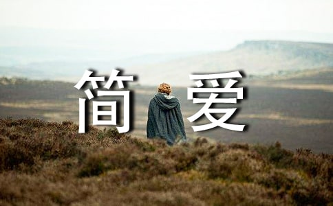 讀《簡愛》有感