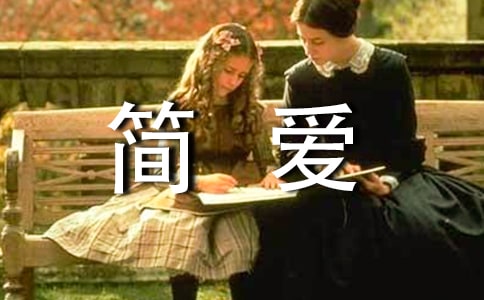 簡愛英語讀后感