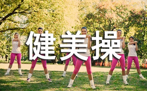 職師院文體部第三屆大學(xué)生健美操大賽策劃書(shū)