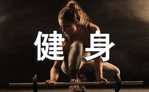 全民健身日活動(dòng)方案【推薦】