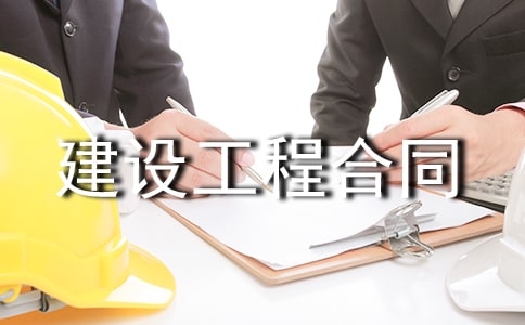 建設工程合同樣本11篇