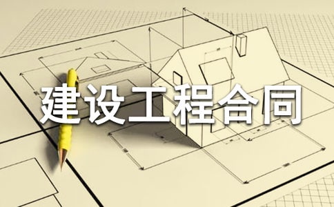 建設工程合同樣本合集11篇