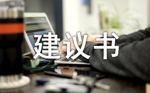 低碳環(huán)保建議書