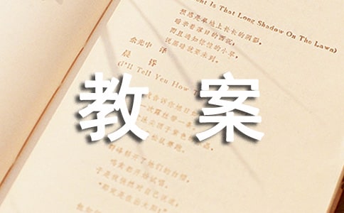 常識教案-奇妙的聲音