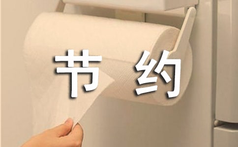 小學生勤儉節(jié)約倡議書