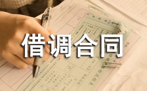 (經(jīng)典)借調(diào)合同范本