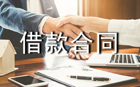 借款合同范本集合15篇