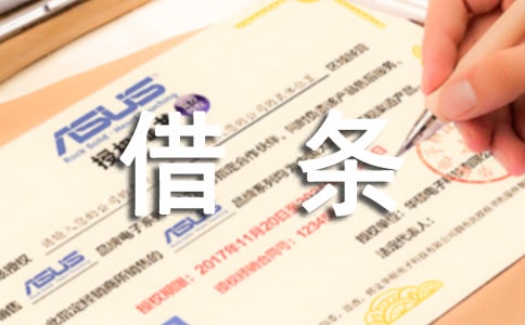 借條應(yīng)該怎么寫