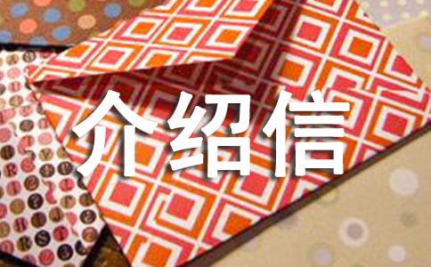 辦理護(hù)照介紹信格式