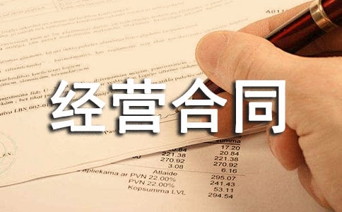 合伙經營合同書