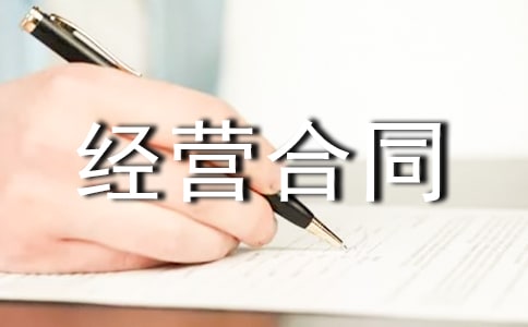 出租經(jīng)營(yíng)合同范本