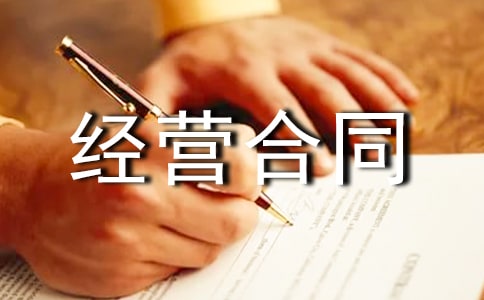 承包場地經(jīng)營合同范本(通用17篇)