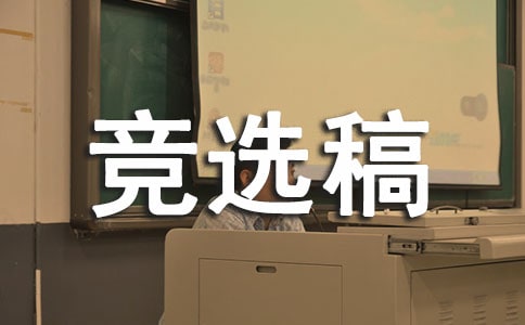 作文 大隊(duì)干部競(jìng)選稿