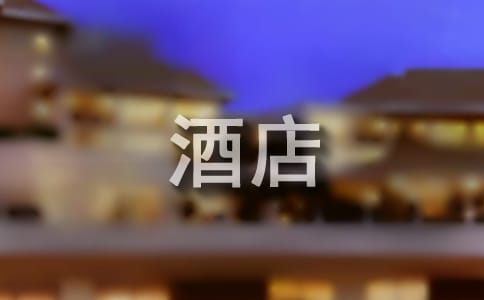 酒店年度工作總結(jié)個(gè)人范文
