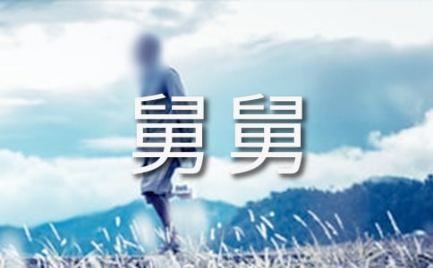 馬小跳之丁克舅舅讀后感