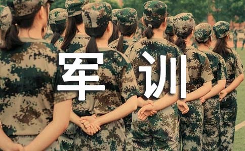 軍訓(xùn)注意事項