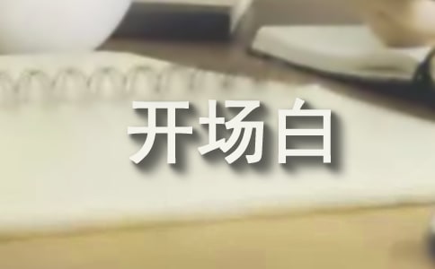 演講稿開場白的運用技巧
