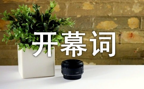 班級(jí)晚會(huì)開幕詞