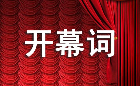 開幕詞寫作要點(diǎn)