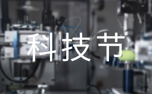 科技節(jié)作文200字(通用38篇)