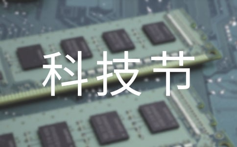 科技節(jié)作文范文200字(精選5篇)