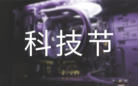 榆林中學科技節(jié)活動方案