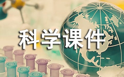 托班科學課件長在哪里教案(精選10篇)
