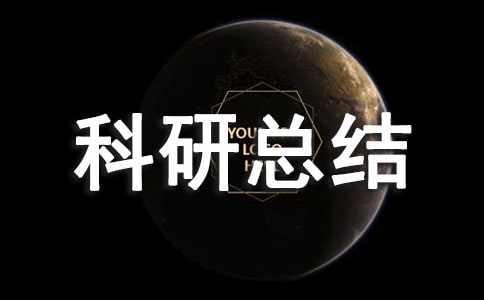 小學(xué)個(gè)人教科研總結(jié)