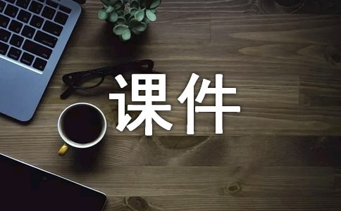 基于Client/Server 的課件系統(tǒng)的設計與實現(xiàn)