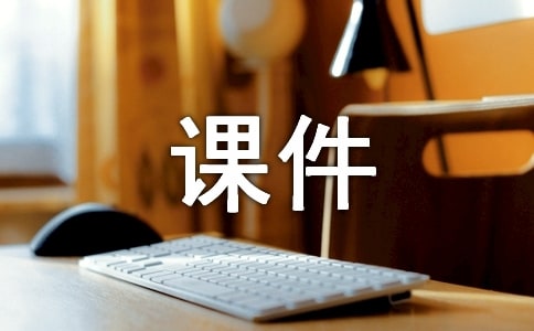 運(yùn)用多媒體課件輔導(dǎo)作文舉隅