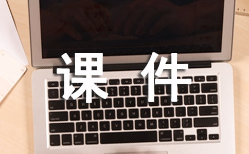 多媒體課件制作的誤區(qū)和對策