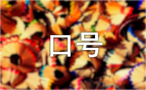 高考勵(lì)志口號(hào)經(jīng)典