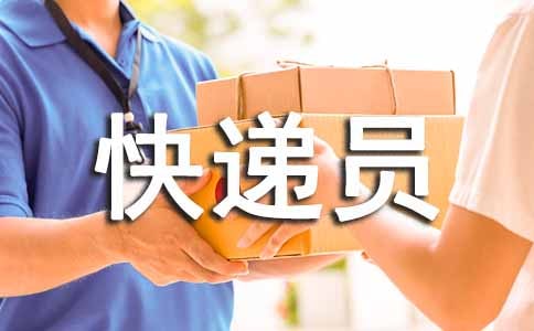 快遞員個(gè)人工作總結(jié)