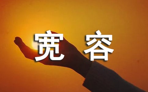 關(guān)于雨果寬容的名言