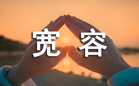 寬容的作文評語