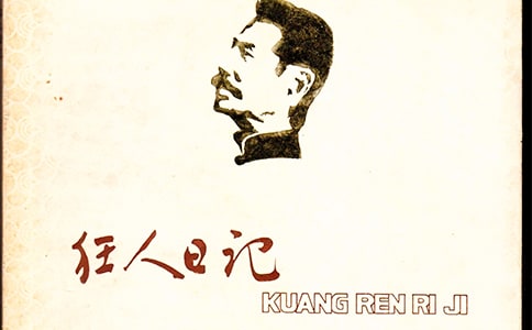 狂人日記讀后感