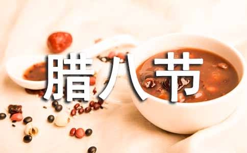 臘八節(jié)的飲食習(xí)俗