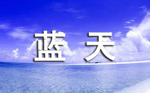 螢螢之火悠悠藍(lán)天作文900字