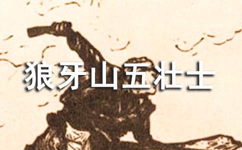 讀《狼牙山五壯士》有感(匯編15篇)