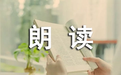 小議朗讀訓(xùn)練中的語(yǔ)感培養(yǎng)
