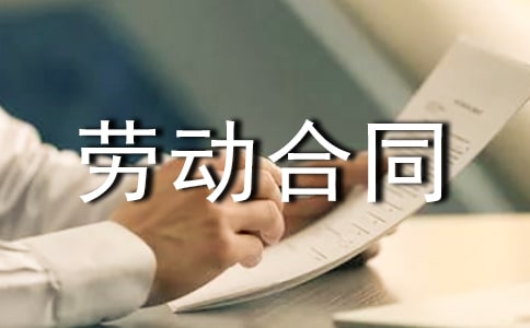 勞動(dòng)合同一般寫法