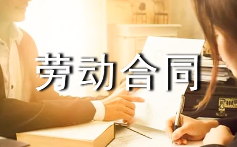 標(biāo)準(zhǔn)勞動合同范本