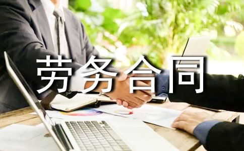 裝卸工勞務合同范本