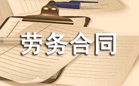 短期用工勞務(wù)合同范本