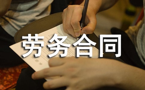 勞務(wù)合同協(xié)議書(shū)格式