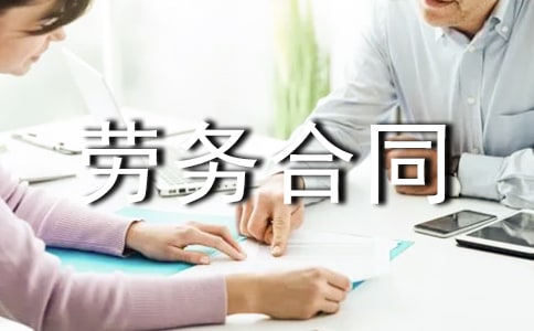 石材勞務(wù)合同范本(精選10篇)