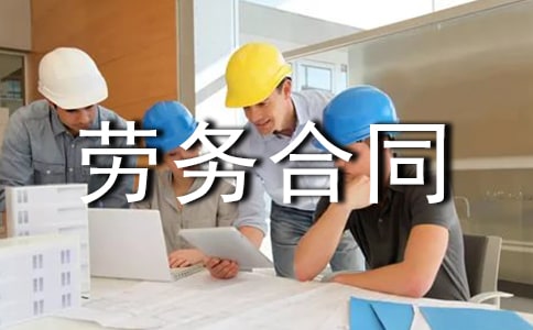 個體戶勞務合同范本