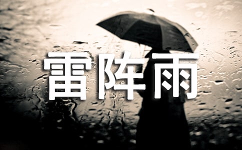 描寫雷陣雨的作文200字