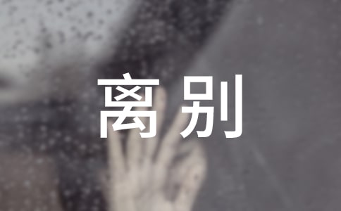 情人離別傷感的句子