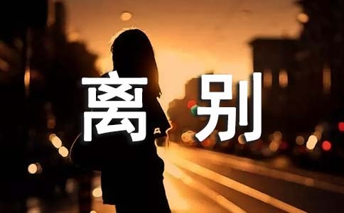 關(guān)于離別的經(jīng)典語錄